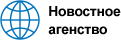 Новостное агентство